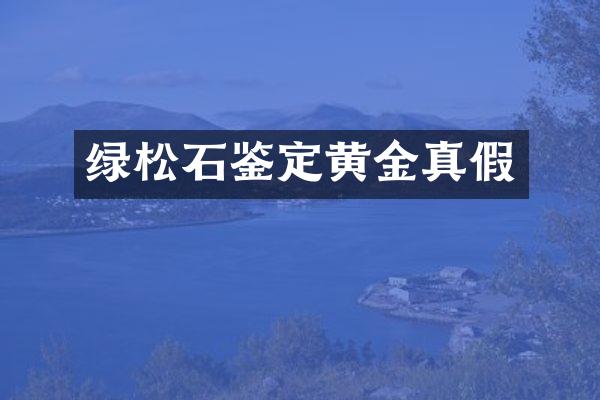 绿松石鉴定黄金真假
