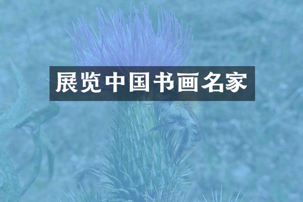 展览中国书画名家
