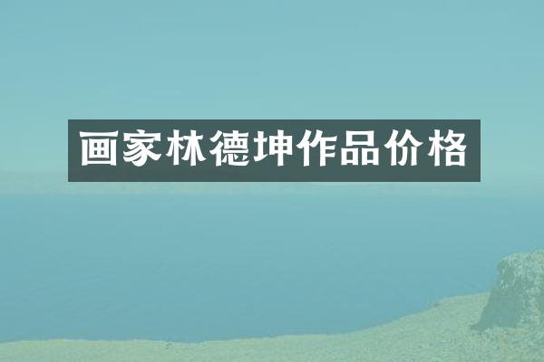 画家林德坤作品价格