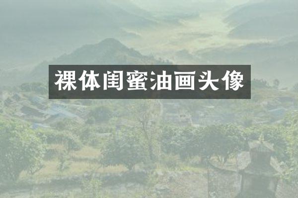 裸体闺蜜油画头像