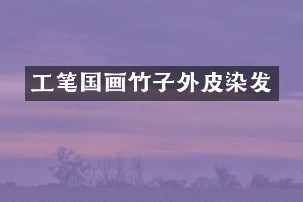 工笔国画竹子外皮染发