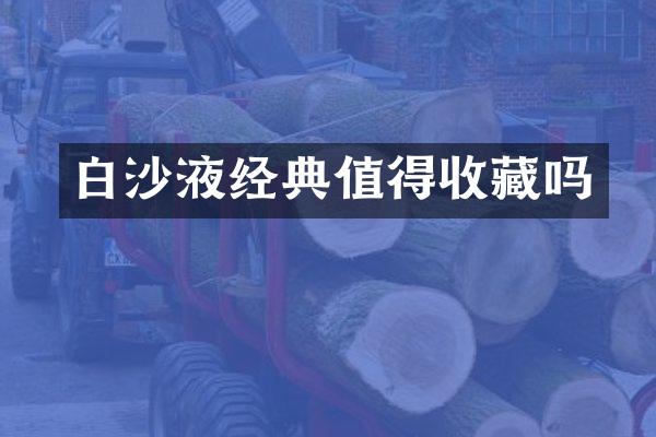 白沙液经典值得收藏吗