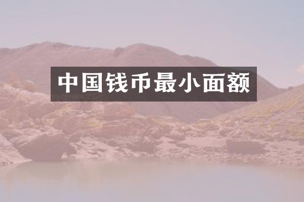 中国钱币最小面额