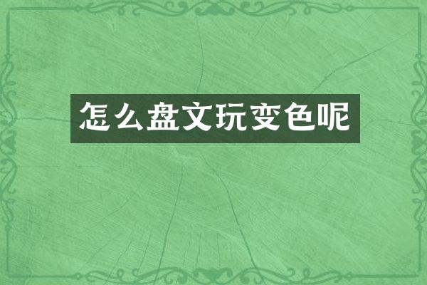 怎么盘文玩变色呢