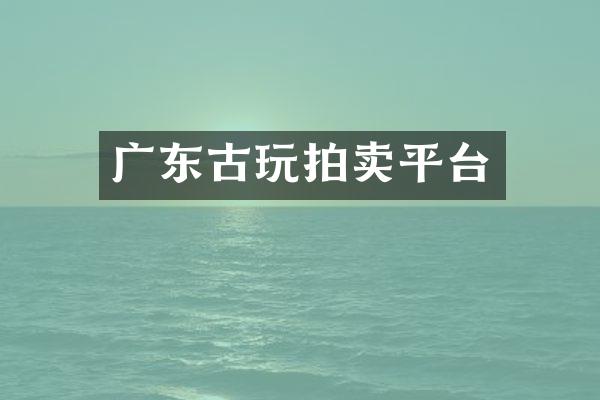 广东古玩拍卖平台