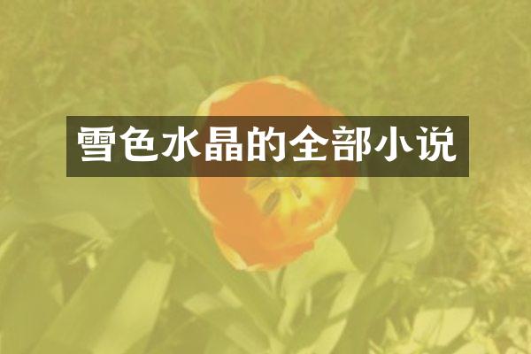 雪色水晶的全部小说