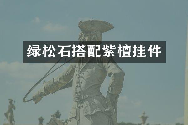 绿松石搭配紫檀挂件