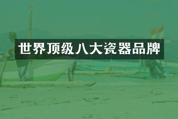 世界顶级八大瓷器品牌