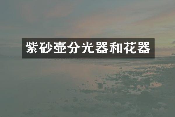 紫砂壶分光器和花器