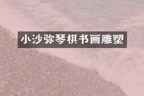 小沙弥琴棋书画雕塑