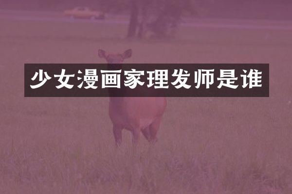 少女漫画家理发师是谁