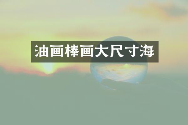 油画棒画大尺寸海