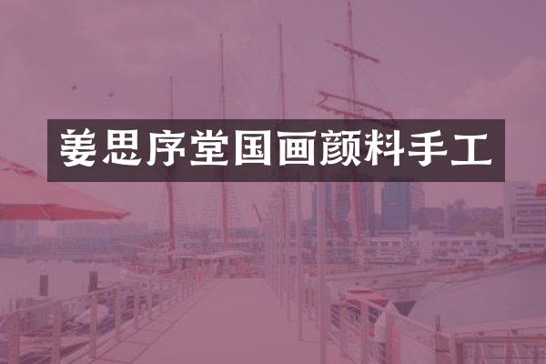 姜思序堂国画颜料手工