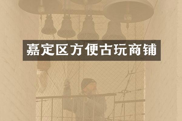 嘉定区方便古玩商铺