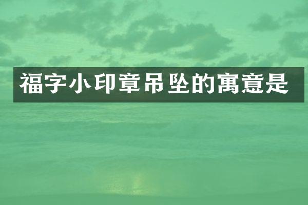 福字小印章吊坠的寓意是