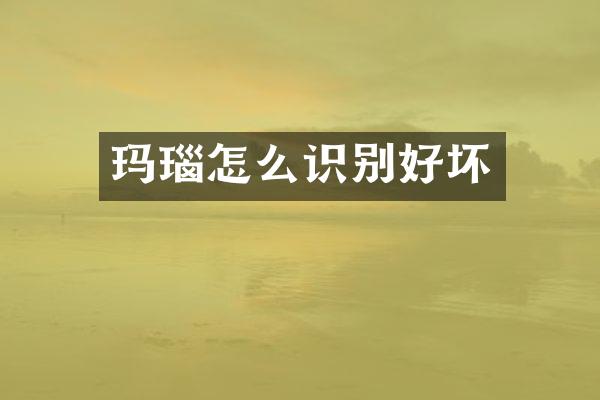 玛瑙怎么识别好坏