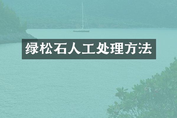 绿松石人工处理方法