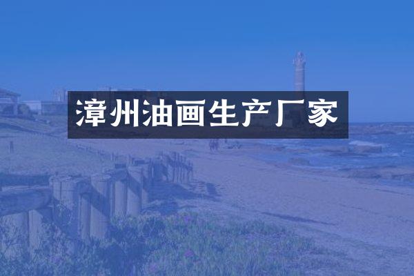 漳州油画生产厂家