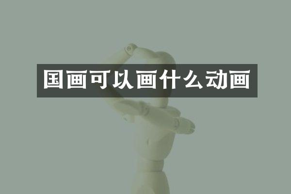 国画可以画什么动画