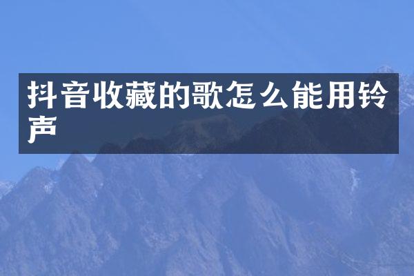 抖音收藏的歌怎么能用铃声