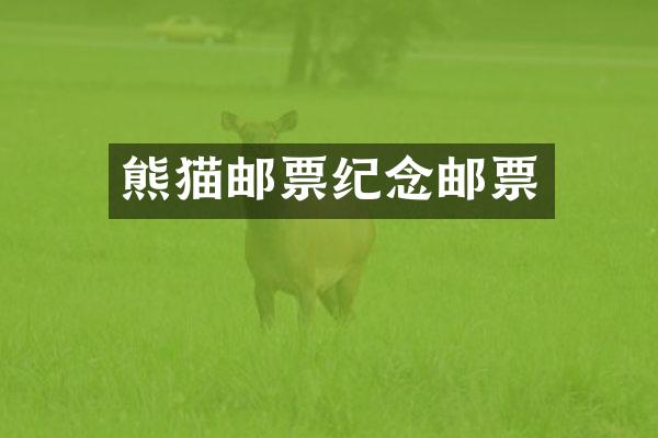 熊猫邮票纪念邮票