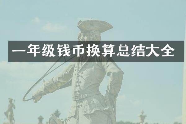 一年级钱币换算总结大全