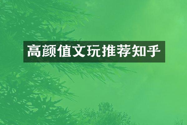 高颜值文玩推荐知乎