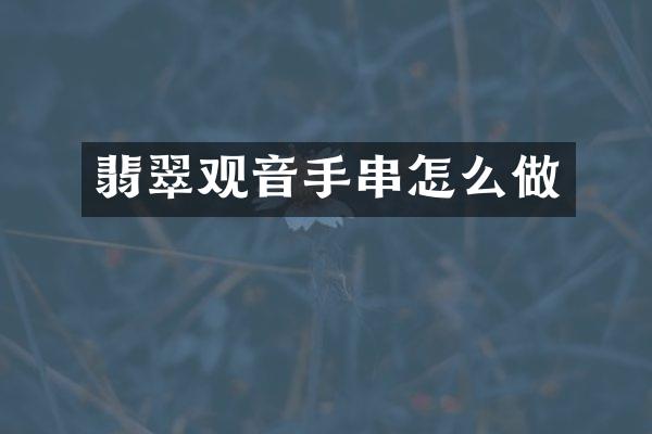 翡翠观音手串怎么做