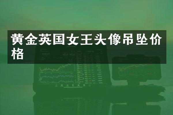 黄金英国女王头像吊坠价格