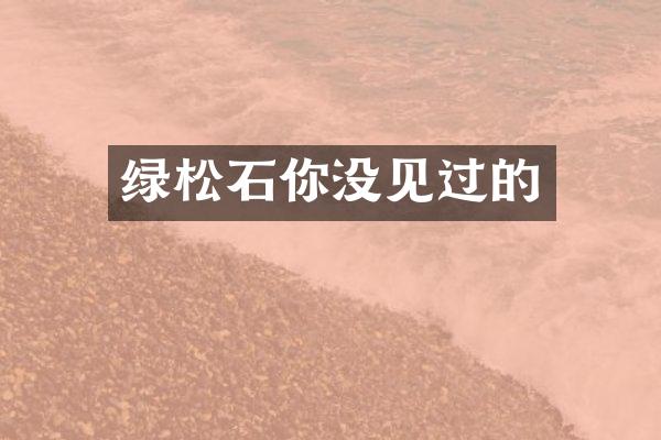 绿松石你没见过的