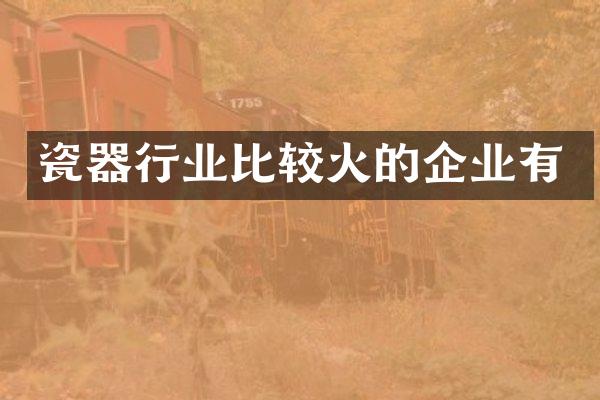 瓷器行业比较火的企业有