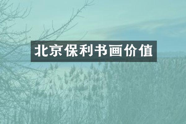 北京保利书画价值
