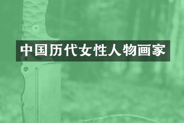 中国历代女性人物画家