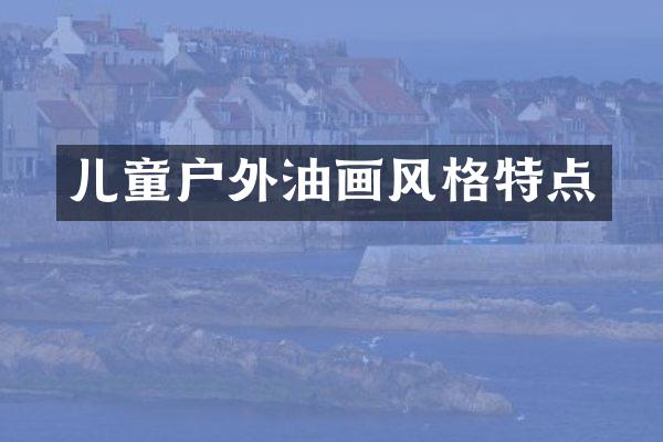 儿童户外油画风格特点