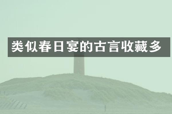 类似春日宴的古言收藏多