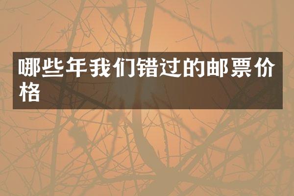 哪些年我们错过的邮票价格