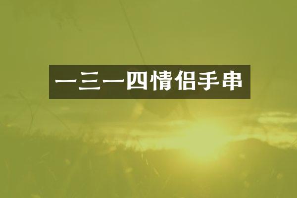 一三一四情侣手串