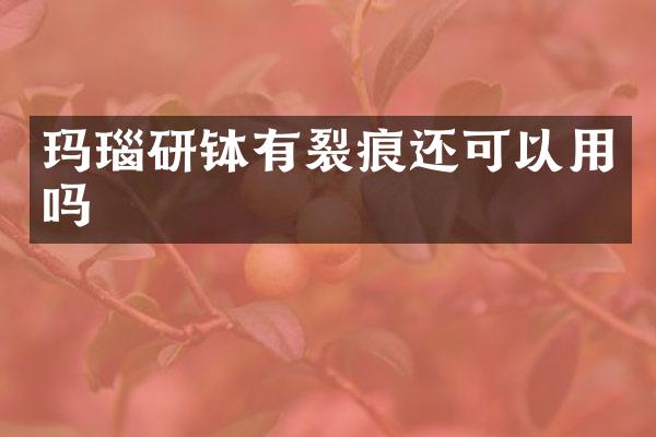 玛瑙研钵有裂痕还可以用吗
