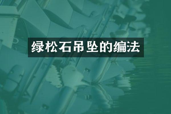 绿松石吊坠的编法