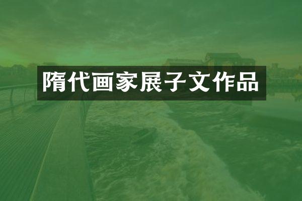 隋代画家展子文作品