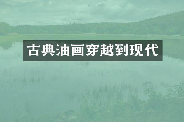 古典油画穿越到现代