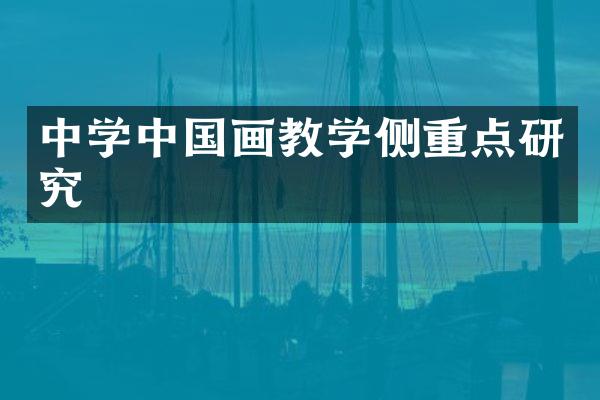 中学中国画教学侧重点研究