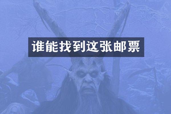 谁能找到这张邮票