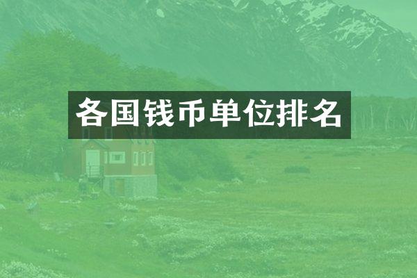 各国钱币单位排名