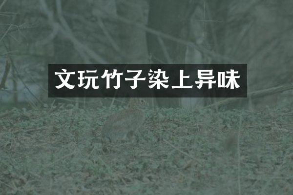 文玩竹子染上异味