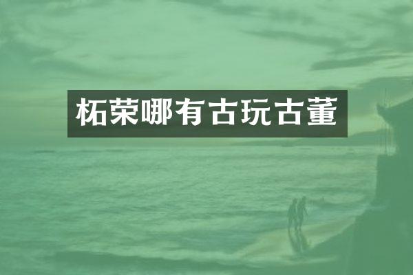 柘荣哪有古玩古董