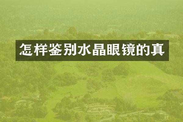 怎样鉴别水晶眼镜的真
