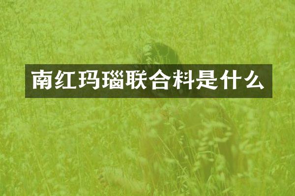 南红玛瑙联合料是什么