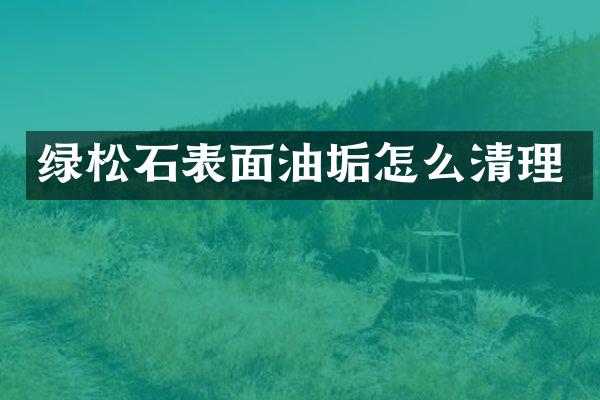 绿松石表面油垢怎么清理