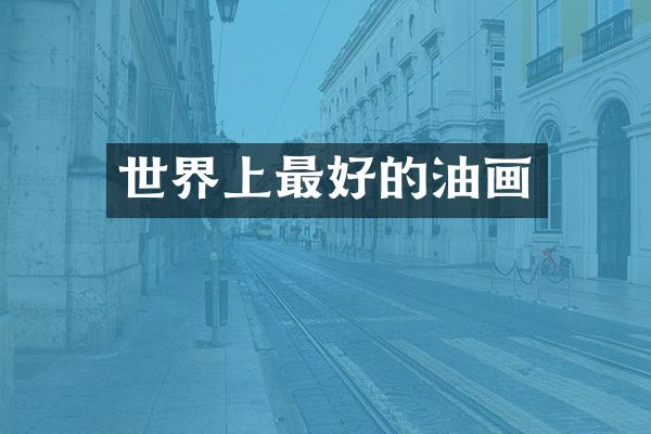 世界上最好的油画